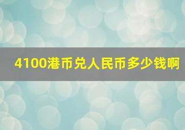 4100港币兑人民币多少钱啊