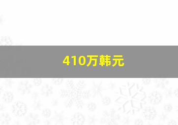 410万韩元