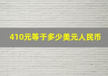 410元等于多少美元人民币