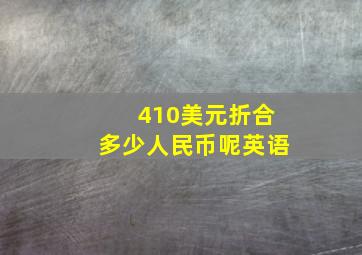 410美元折合多少人民币呢英语