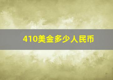 410美金多少人民币