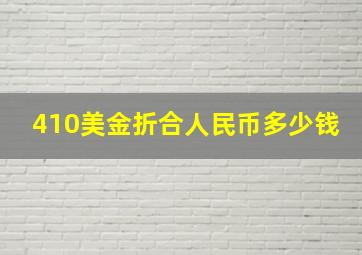 410美金折合人民币多少钱