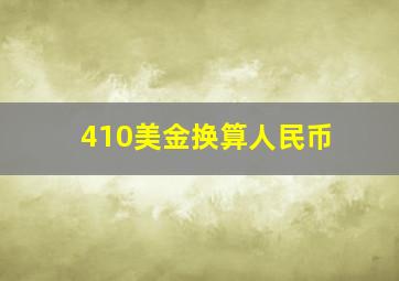 410美金换算人民币