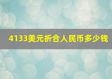 4133美元折合人民币多少钱