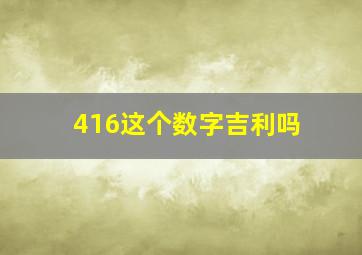 416这个数字吉利吗