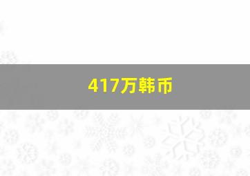 417万韩币