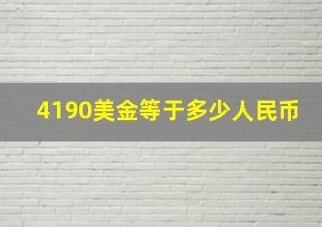 4190美金等于多少人民币