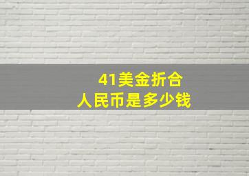 41美金折合人民币是多少钱