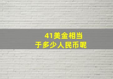 41美金相当于多少人民币呢