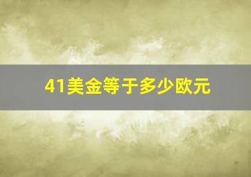 41美金等于多少欧元