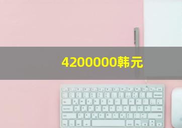 4200000韩元