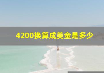 4200换算成美金是多少