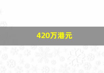 420万港元