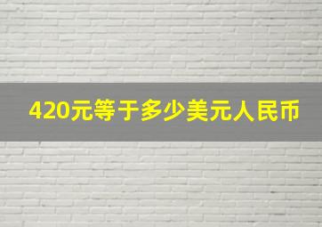 420元等于多少美元人民币