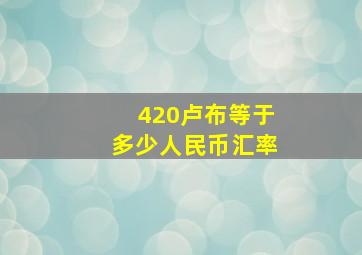 420卢布等于多少人民币汇率