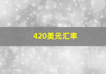 420美元汇率