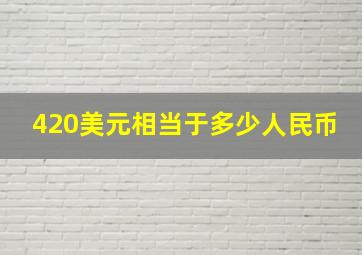 420美元相当于多少人民币