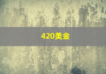 420美金