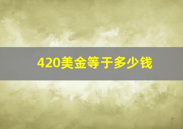 420美金等于多少钱