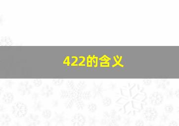 422的含义