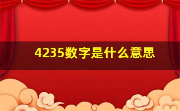 4235数字是什么意思