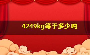 4249kg等于多少吨