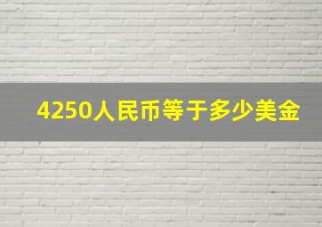 4250人民币等于多少美金