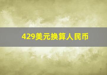 429美元换算人民币