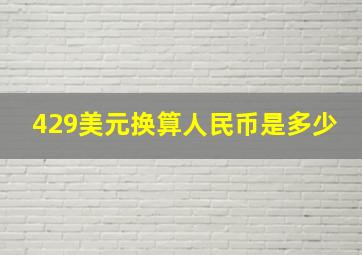 429美元换算人民币是多少