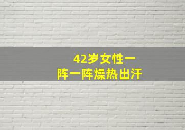 42岁女性一阵一阵燥热出汗