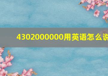 4302000000用英语怎么说