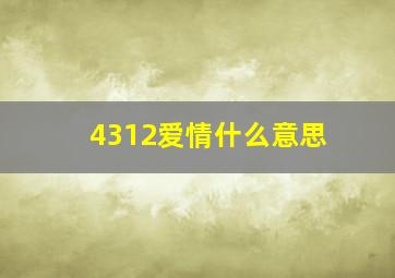 4312爱情什么意思