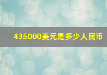 435000美元是多少人民币