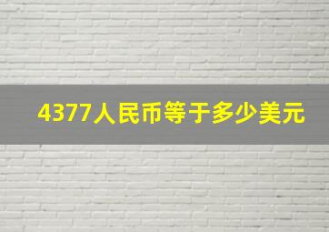 4377人民币等于多少美元