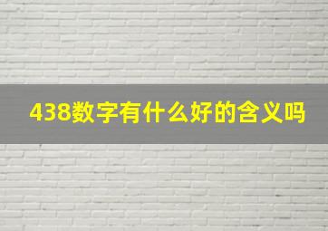 438数字有什么好的含义吗