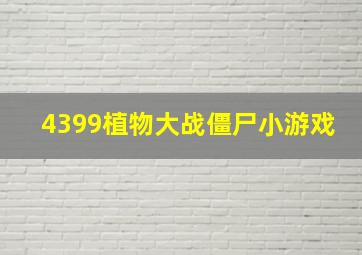 4399植物大战僵尸小游戏