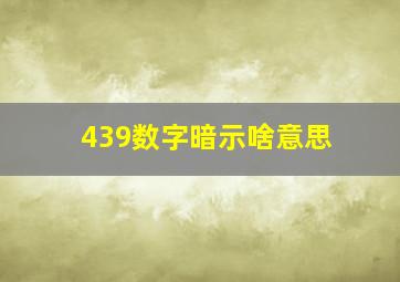 439数字暗示啥意思