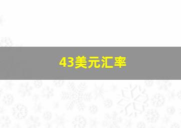 43美元汇率