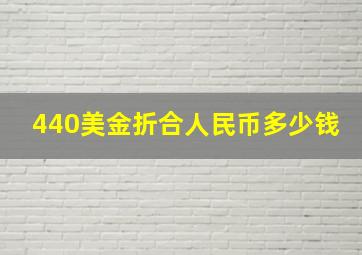 440美金折合人民币多少钱