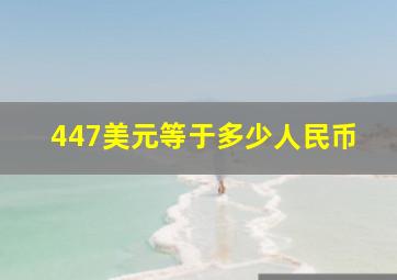 447美元等于多少人民币