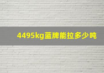 4495kg蓝牌能拉多少吨