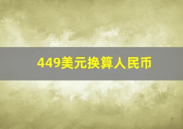 449美元换算人民币