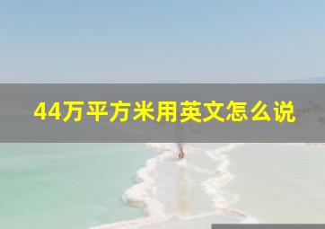 44万平方米用英文怎么说