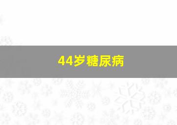 44岁糖尿病