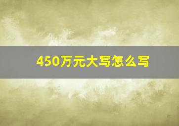 450万元大写怎么写