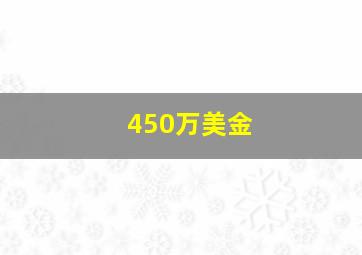 450万美金