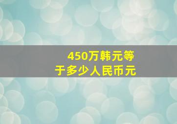 450万韩元等于多少人民币元