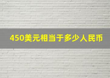 450美元相当于多少人民币