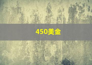 450美金