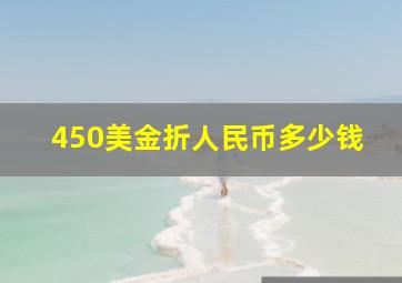 450美金折人民币多少钱